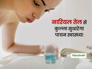 नारियल तेल से कुल्ला करना आपके पाचन स्वास्थ्य को बना सकता है बेहतर, जानें कुल्ला करने का सटीक तरीका